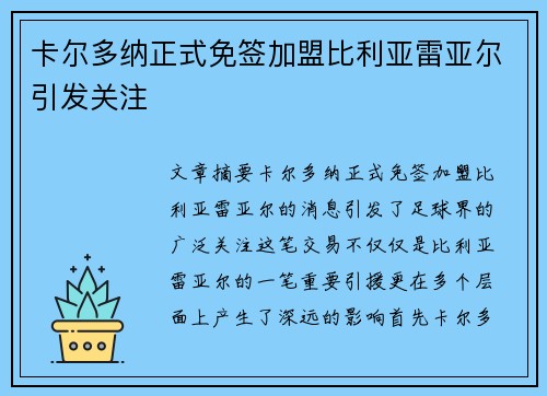 卡尔多纳正式免签加盟比利亚雷亚尔引发关注