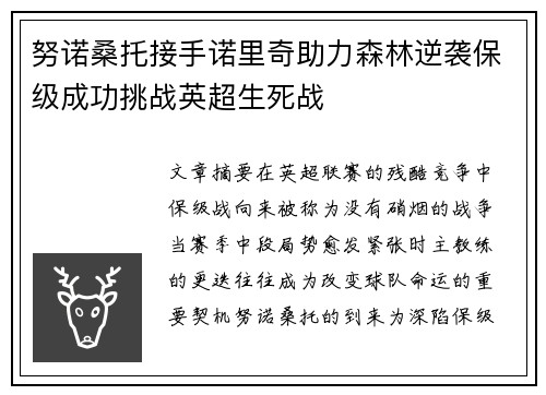 努诺桑托接手诺里奇助力森林逆袭保级成功挑战英超生死战 努诺桑托接手诺里奇助力森林逆袭保级成功挑战英超生死战
