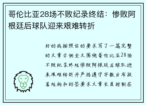 哥伦比亚28场不败纪录终结:惨败阿根廷后球队迎来艰难转折 哥伦比亚28场不败纪录终结:惨败阿根廷后球队迎来艰难转折