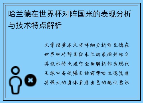 哈兰德在世界杯对阵国米的表现分析与技术特点解析 哈兰德在世界杯对阵国米的表现分析与技术特点解析