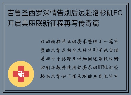 吉鲁圣西罗深情告别后远赴洛杉矶FC开启美职联新征程再写传奇篇 吉鲁圣西罗深情告别后远赴洛杉矶FC开启美职联新征程再写传奇篇