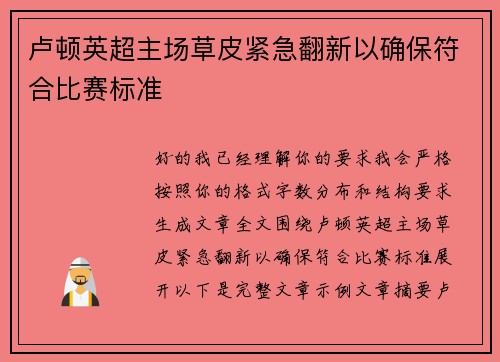 卢顿英超主场草皮紧急翻新以确保符合比赛标准