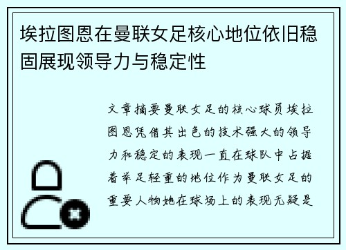 埃拉图恩在曼联女足核心地位依旧稳固展现领导力与稳定性 埃拉图恩在曼联女足核心地位依旧稳固展现领导力与稳定性