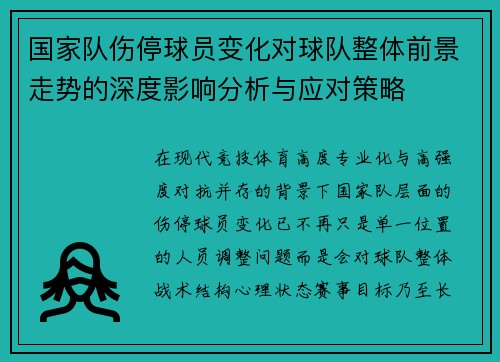 国家队伤停球员变化对球队整体前景走势的深度影响分析与应对策略 国家队伤停球员变化对球队整体前景走势的深度影响分析与应对策略