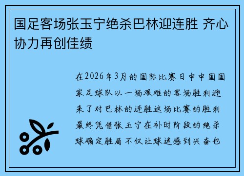 国足客场张玉宁绝杀巴林迎连胜 齐心协力再创佳绩 国足客场张玉宁绝杀巴林迎连胜 齐心协力再创佳绩