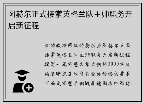 图赫尔正式接掌英格兰队主帅职务开启新征程 图赫尔正式接掌英格兰队主帅职务开启新征程
