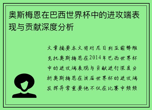 奥斯梅恩在巴西世界杯中的进攻端表现与贡献深度分析 奥斯梅恩在巴西世界杯中的进攻端表现与贡献深度分析