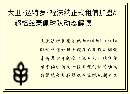 大卫·达特罗·福法纳正式租借加盟土超格兹泰佩球队动态解读