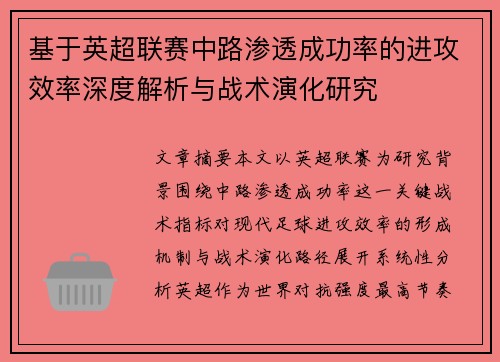 基于英超联赛中路渗透成功率的进攻效率深度解析与战术演化研究