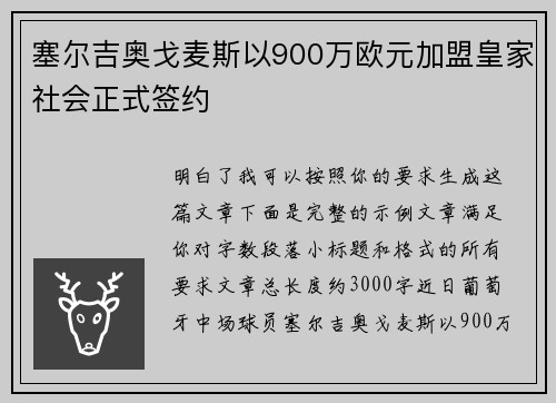 塞尔吉奥戈麦斯以900万欧元加盟皇家社会正式签约 塞尔吉奥戈麦斯以900万欧元加盟皇家社会正式签约