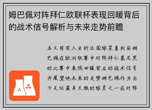 姆巴佩对阵拜仁欧联杯表现回暖背后的战术信号解析与未来走势前瞻 姆巴佩对阵拜仁欧联杯表现回暖背后的战术信号解析与未来走势前瞻