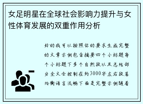 女足明星在全球社会影响力提升与女性体育发展的双重作用分析 女足明星在全球社会影响力提升与女性体育发展的双重作用分析