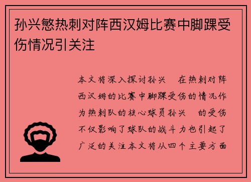 孙兴慜热刺对阵西汉姆比赛中脚踝受伤情况引关注 孙兴慜热刺对阵西汉姆比赛中脚踝受伤情况引关注