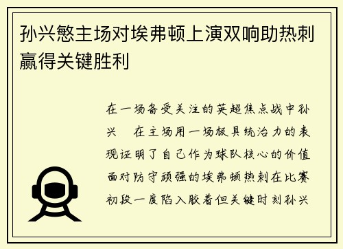 孙兴慜主场对埃弗顿上演双响助热刺赢得关键胜利 孙兴慜主场对埃弗顿上演双响助热刺赢得关键胜利