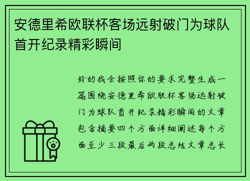 安德里希欧联杯客场远射破门为球队首开纪录精彩瞬间 安德里希欧联杯客场远射破门为球队首开纪录精彩瞬间