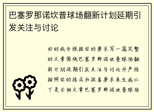 巴塞罗那诺坎普球场翻新计划延期引发关注与讨论