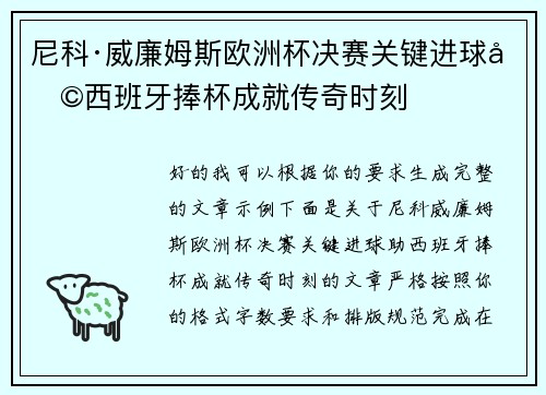 尼科·威廉姆斯欧洲杯决赛关键进球助西班牙捧杯成就传奇时刻 尼科·威廉姆斯欧洲杯决赛关键进球助西班牙捧杯成就传奇时刻