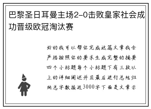 巴黎圣日耳曼主场2-0击败皇家社会成功晋级欧冠淘汰赛 巴黎圣日耳曼主场2-0击败皇家社会成功晋级欧冠淘汰赛
