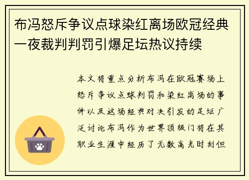布冯怒斥争议点球染红离场欧冠经典一夜裁判判罚引爆足坛热议持续 布冯怒斥争议点球染红离场欧冠经典一夜裁判判罚引爆足坛热议持续