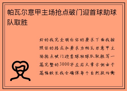 帕瓦尔意甲主场抢点破门迎首球助球队取胜 帕瓦尔意甲主场抢点破门迎首球助球队取胜