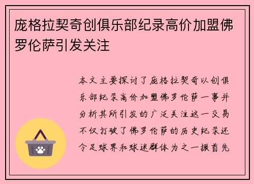 庞格拉契奇创俱乐部纪录高价加盟佛罗伦萨引发关注 庞格拉契奇创俱乐部纪录高价加盟佛罗伦萨引发关注