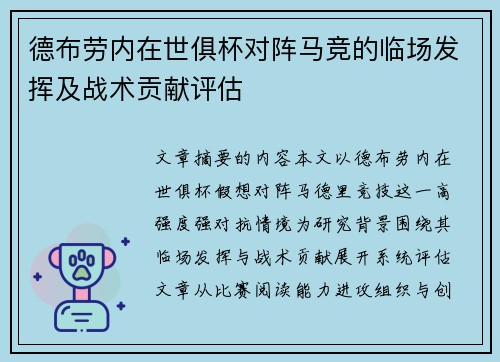 德布劳内在世俱杯对阵马竞的临场发挥及战术贡献评估 德布劳内在世俱杯对阵马竞的临场发挥及战术贡献评估
