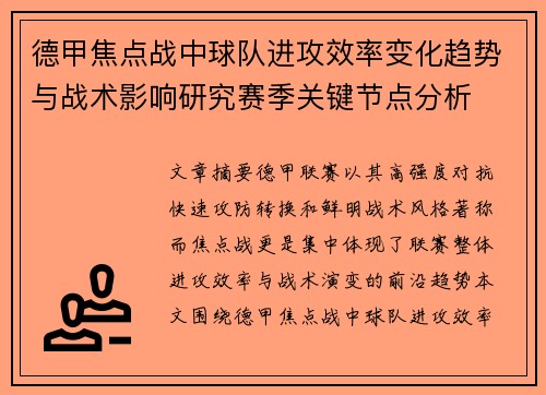 德甲焦点战中球队进攻效率变化趋势与战术影响研究赛季关键节点分析