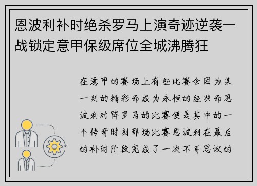 恩波利补时绝杀罗马上演奇迹逆袭一战锁定意甲保级席位全城沸腾狂 恩波利补时绝杀罗马上演奇迹逆袭一战锁定意甲保级席位全城沸腾狂