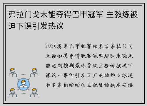 弗拉门戈未能夺得巴甲冠军 主教练被迫下课引发热议 弗拉门戈未能夺得巴甲冠军 主教练被迫下课引发热议