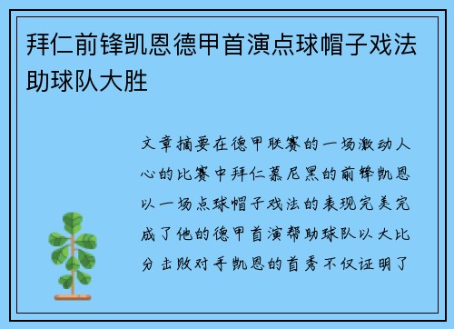 拜仁前锋凯恩德甲首演点球帽子戏法助球队大胜 拜仁前锋凯恩德甲首演点球帽子戏法助球队大胜