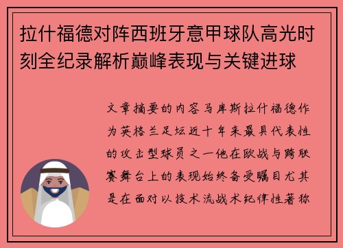 拉什福德对阵西班牙意甲球队高光时刻全纪录解析巅峰表现与关键进球 拉什福德对阵西班牙意甲球队高光时刻全纪录解析巅峰表现与关键进球
