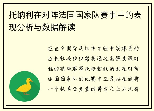 托纳利在对阵法国国家队赛事中的表现分析与数据解读 托纳利在对阵法国国家队赛事中的表现分析与数据解读