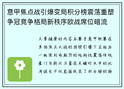 意甲焦点战引爆变局积分榜震荡重塑争冠竞争格局新秩序欧战席位暗流 意甲焦点战引爆变局积分榜震荡重塑争冠竞争格局新秩序欧战席位暗流