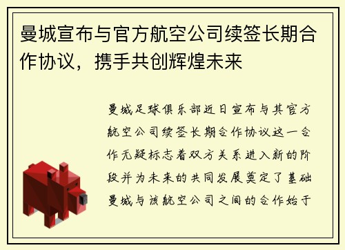 曼城宣布与官方航空公司续签长期合作协议，携手共创辉煌未来