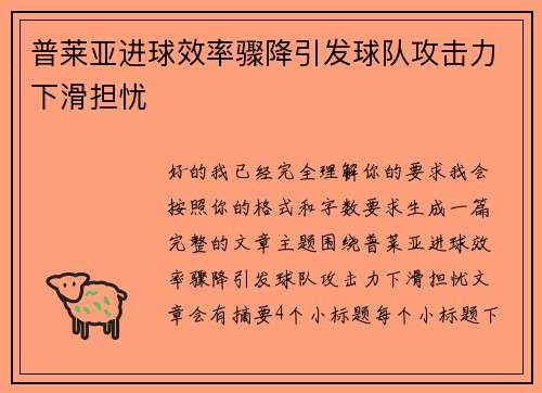 普莱亚进球效率骤降引发球队攻击力下滑担忧 普莱亚进球效率骤降引发球队攻击力下滑担忧