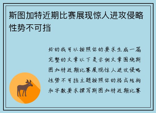 斯图加特近期比赛展现惊人进攻侵略性势不可挡 斯图加特近期比赛展现惊人进攻侵略性势不可挡