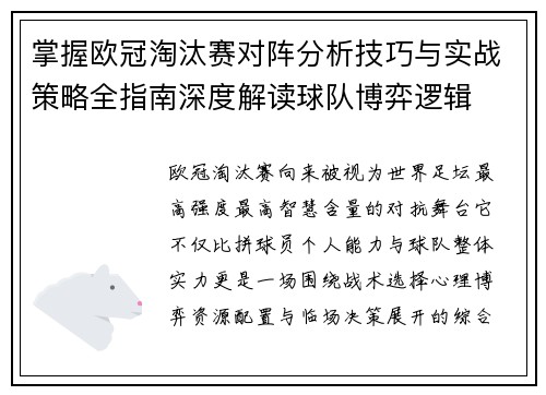 掌握欧冠淘汰赛对阵分析技巧与实战策略全指南深度解读球队博弈逻辑 掌握欧冠淘汰赛对阵分析技巧与实战策略全指南深度解读球队博弈逻辑
