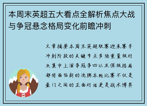 本周末英超五大看点全解析焦点大战与争冠悬念格局变化前瞻冲刺 本周末英超五大看点全解析焦点大战与争冠悬念格局变化前瞻冲刺