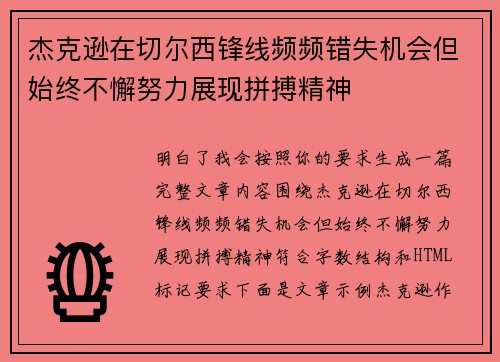杰克逊在切尔西锋线频频错失机会但始终不懈努力展现拼搏精神 杰克逊在切尔西锋线频频错失机会但始终不懈努力展现拼搏精神