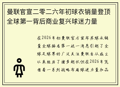 曼联官宣二零二六年初球衣销量登顶全球第一背后商业复兴球迷力量 曼联官宣二零二六年初球衣销量登顶全球第一背后商业复兴球迷力量