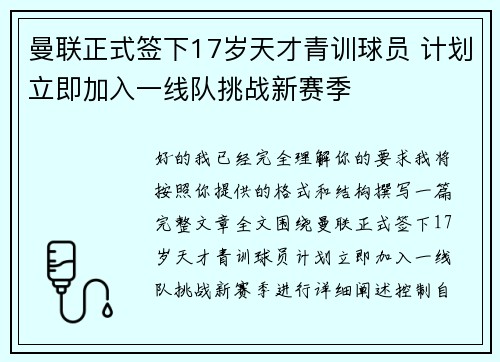 曼联正式签下17岁天才青训球员 计划立即加入一线队挑战新赛季 曼联正式签下17岁天才青训球员 计划立即加入一线队挑战新赛季