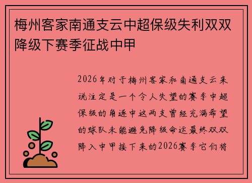 梅州客家南通支云中超保级失利双双降级下赛季征战中甲 梅州客家南通支云中超保级失利双双降级下赛季征战中甲