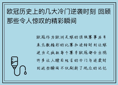 欧冠历史上的几大冷门逆袭时刻 回顾那些令人惊叹的精彩瞬间 欧冠历史上的几大冷门逆袭时刻 回顾那些令人惊叹的精彩瞬间