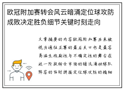 欧冠附加赛转会风云暗涌定位球攻防成败决定胜负细节关键时刻走向 欧冠附加赛转会风云暗涌定位球攻防成败决定胜负细节关键时刻走向