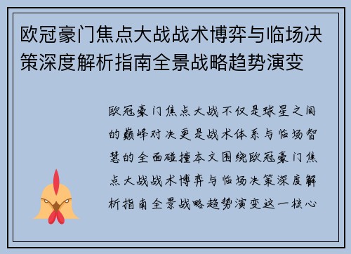 欧冠豪门焦点大战战术博弈与临场决策深度解析指南全景战略趋势演变 欧冠豪门焦点大战战术博弈与临场决策深度解析指南全景战略趋势演变