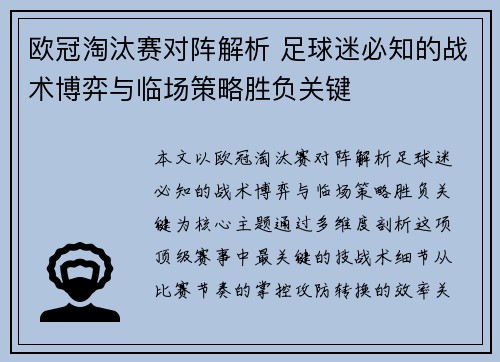 欧冠淘汰赛对阵解析 足球迷必知的战术博弈与临场策略胜负关键 欧冠淘汰赛对阵解析 足球迷必知的战术博弈与临场策略胜负关键
