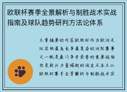 欧联杯赛季全景解析与制胜战术实战指南及球队趋势研判方法论体系 欧联杯赛季全景解析与制胜战术实战指南及球队趋势研判方法论体系