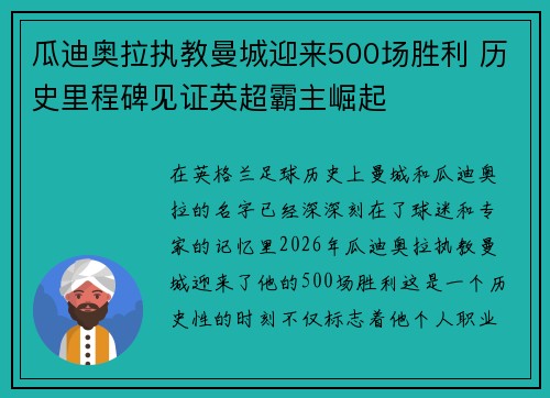 瓜迪奥拉执教曼城迎来500场胜利 历史里程碑见证英超霸主崛起 瓜迪奥拉执教曼城迎来500场胜利 历史里程碑见证英超霸主崛起