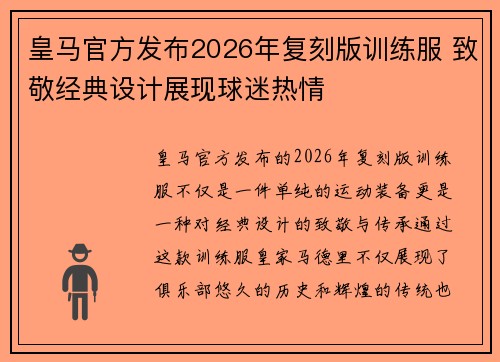 皇马官方发布2026年复刻版训练服 致敬经典设计展现球迷热情 皇马官方发布2026年复刻版训练服 致敬经典设计展现球迷热情