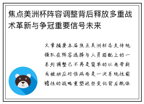 焦点美洲杯阵容调整背后释放多重战术革新与争冠重要信号未来 焦点美洲杯阵容调整背后释放多重战术革新与争冠重要信号未来